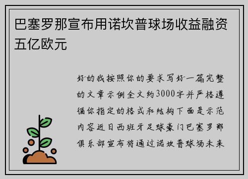 巴塞罗那宣布用诺坎普球场收益融资五亿欧元