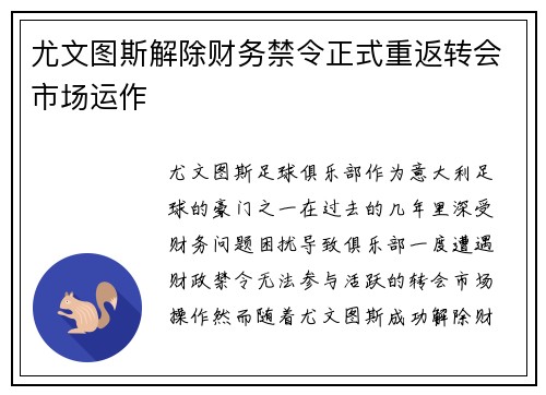 尤文图斯解除财务禁令正式重返转会市场运作
