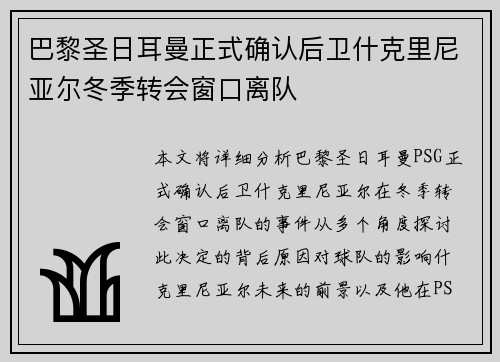 巴黎圣日耳曼正式确认后卫什克里尼亚尔冬季转会窗口离队