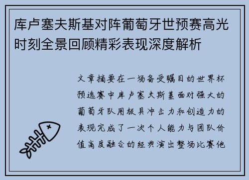 库卢塞夫斯基对阵葡萄牙世预赛高光时刻全景回顾精彩表现深度解析