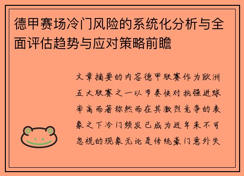 德甲赛场冷门风险的系统化分析与全面评估趋势与应对策略前瞻