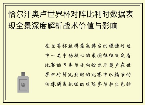 恰尔汗奥卢世界杯对阵比利时数据表现全景深度解析战术价值与影响 恰尔汗奥卢世界杯对阵比利时数据表现全景深度解析战术价值与影响