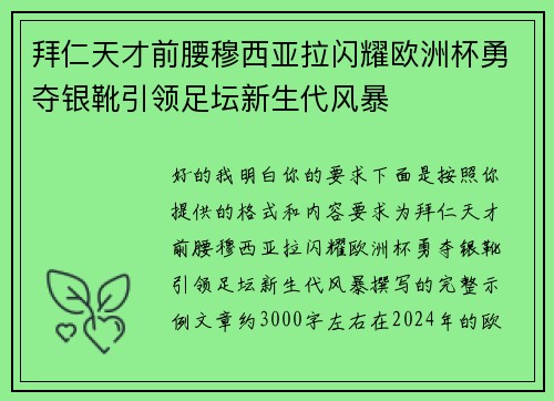 拜仁天才前腰穆西亚拉闪耀欧洲杯勇夺银靴引领足坛新生代风暴