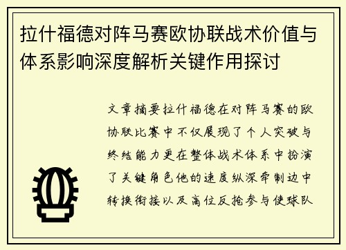 拉什福德对阵马赛欧协联战术价值与体系影响深度解析关键作用探讨 拉什福德对阵马赛欧协联战术价值与体系影响深度解析关键作用探讨
