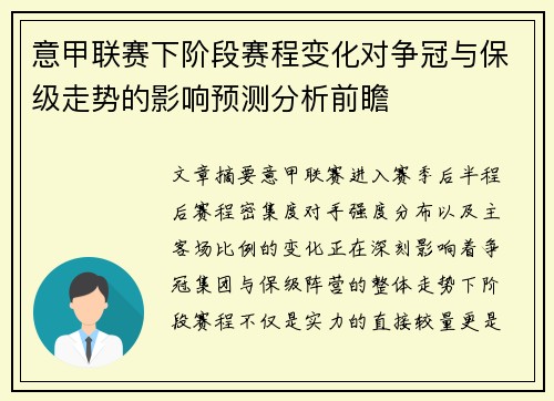 意甲联赛下阶段赛程变化对争冠与保级走势的影响预测分析前瞻
