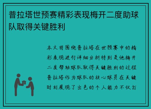 普拉塔世预赛精彩表现梅开二度助球队取得关键胜利