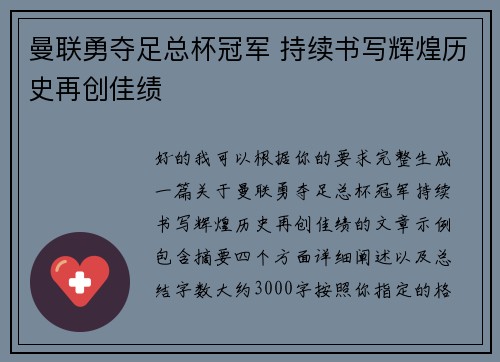曼联勇夺足总杯冠军 持续书写辉煌历史再创佳绩