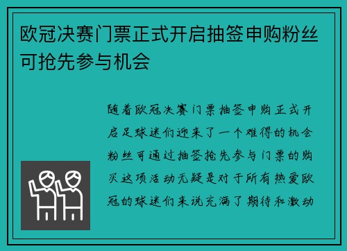 欧冠决赛门票正式开启抽签申购粉丝可抢先参与机会 欧冠决赛门票正式开启抽签申购粉丝可抢先参与机会