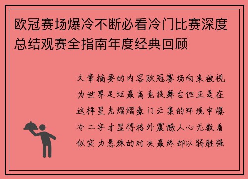 欧冠赛场爆冷不断必看冷门比赛深度总结观赛全指南年度经典回顾