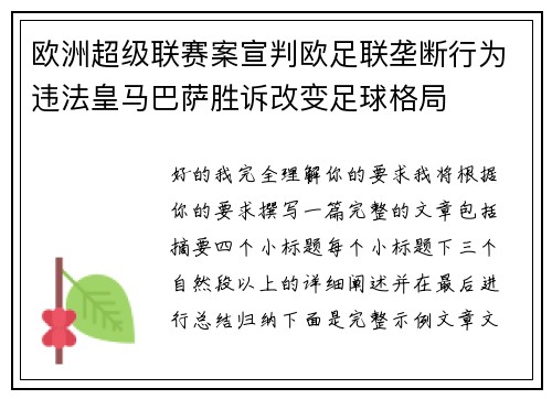 欧洲超级联赛案宣判欧足联垄断行为违法皇马巴萨胜诉改变足球格局 欧洲超级联赛案宣判欧足联垄断行为违法皇马巴萨胜诉改变足球格局