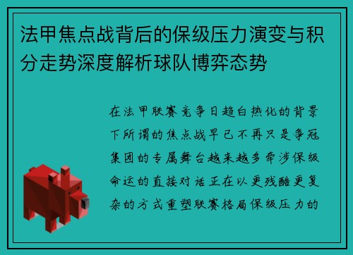 法甲焦点战背后的保级压力演变与积分走势深度解析球队博弈态势 法甲焦点战背后的保级压力演变与积分走势深度解析球队博弈态势