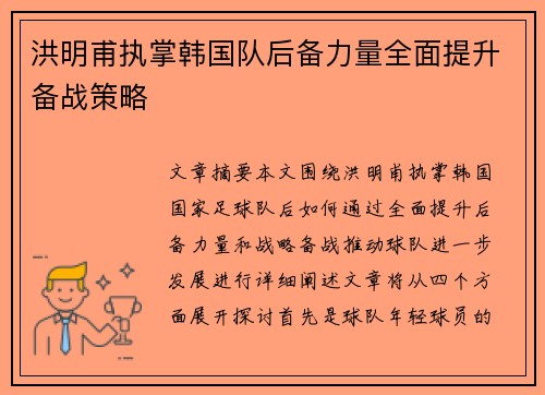 洪明甫执掌韩国队后备力量全面提升备战策略 洪明甫执掌韩国队后备力量全面提升备战策略