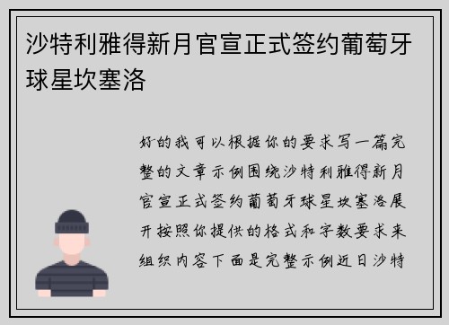 沙特利雅得新月官宣正式签约葡萄牙球星坎塞洛