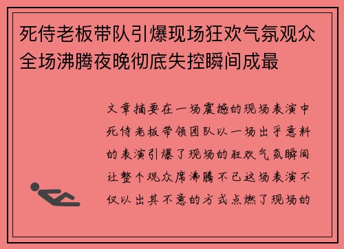死侍老板带队引爆现场狂欢气氛观众全场沸腾夜晚彻底失控瞬间成最 死侍老板带队引爆现场狂欢气氛观众全场沸腾夜晚彻底失控瞬间成最