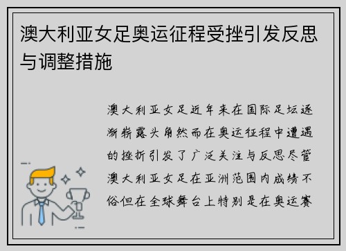 澳大利亚女足奥运征程受挫引发反思与调整措施 澳大利亚女足奥运征程受挫引发反思与调整措施