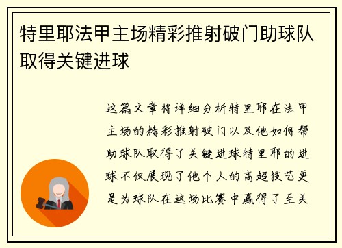 特里耶法甲主场精彩推射破门助球队取得关键进球