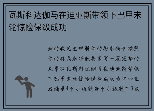 瓦斯科达伽马在迪亚斯带领下巴甲末轮惊险保级成功