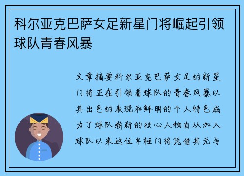 科尔亚克巴萨女足新星门将崛起引领球队青春风暴