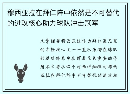 穆西亚拉在拜仁阵中依然是不可替代的进攻核心助力球队冲击冠军