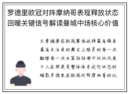 罗德里欧冠对阵摩纳哥表现释放状态回暖关键信号解读曼城中场核心价值