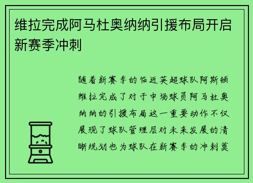 维拉完成阿马杜奥纳纳引援布局开启新赛季冲刺