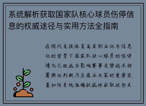 系统解析获取国家队核心球员伤停信息的权威途径与实用方法全指南