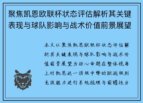 聚焦凯恩欧联杯状态评估解析其关键表现与球队影响与战术价值前景展望 聚焦凯恩欧联杯状态评估解析其关键表现与球队影响与战术价值前景展望