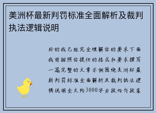 美洲杯最新判罚标准全面解析及裁判执法逻辑说明 美洲杯最新判罚标准全面解析及裁判执法逻辑说明