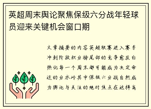 英超周末舆论聚焦保级六分战年轻球员迎来关键机会窗口期