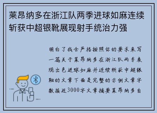 莱昂纳多在浙江队两季进球如麻连续斩获中超银靴展现射手统治力强