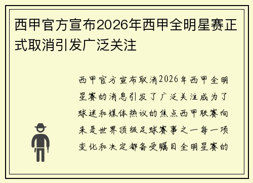 西甲官方宣布2026年西甲全明星赛正式取消引发广泛关注 西甲官方宣布2026年西甲全明星赛正式取消引发广泛关注