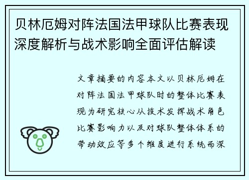 贝林厄姆对阵法国法甲球队比赛表现深度解析与战术影响全面评估解读