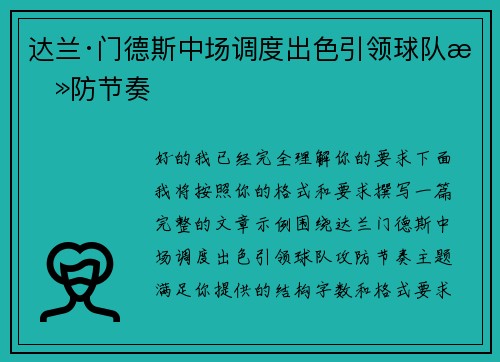 达兰·门德斯中场调度出色引领球队攻防节奏 达兰·门德斯中场调度出色引领球队攻防节奏