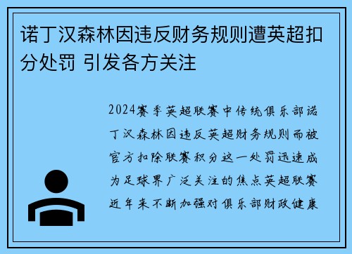 诺丁汉森林因违反财务规则遭英超扣分处罚 引发各方关注 诺丁汉森林因违反财务规则遭英超扣分处罚 引发各方关注