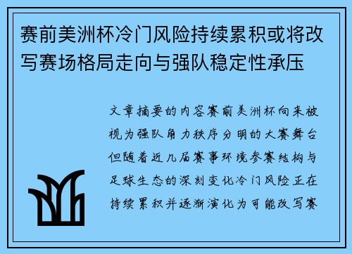 赛前美洲杯冷门风险持续累积或将改写赛场格局走向与强队稳定性承压 赛前美洲杯冷门风险持续累积或将改写赛场格局走向与强队稳定性承压