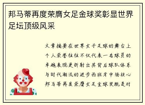 邦马蒂再度荣膺女足金球奖彰显世界足坛顶级风采 邦马蒂再度荣膺女足金球奖彰显世界足坛顶级风采