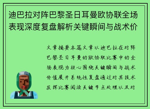 迪巴拉对阵巴黎圣日耳曼欧协联全场表现深度复盘解析关键瞬间与战术价值 迪巴拉对阵巴黎圣日耳曼欧协联全场表现深度复盘解析关键瞬间与战术价值