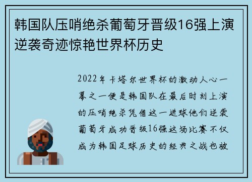 韩国队压哨绝杀葡萄牙晋级16强上演逆袭奇迹惊艳世界杯历史