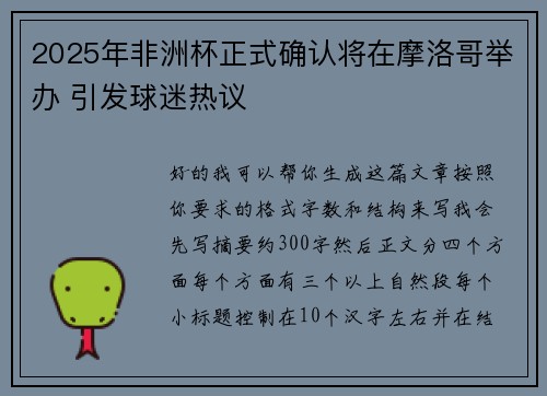 2025年非洲杯正式确认将在摩洛哥举办 引发球迷热议