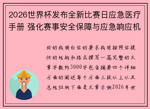 2026世界杯发布全新比赛日应急医疗手册 强化赛事安全保障与应急响应机制 2026世界杯发布全新比赛日应急医疗手册 强化赛事安全保障与应急响应机制