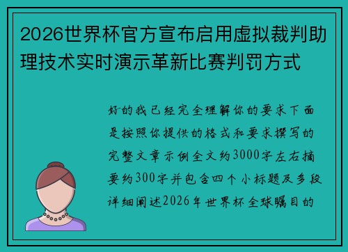 2026世界杯官方宣布启用虚拟裁判助理技术实时演示革新比赛判罚方式