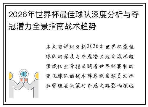 2026年世界杯最佳球队深度分析与夺冠潜力全景指南战术趋势