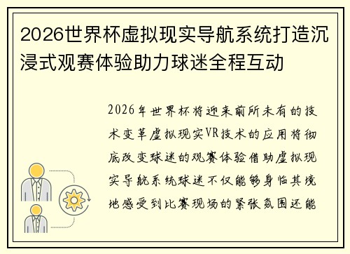 2026世界杯虚拟现实导航系统打造沉浸式观赛体验助力球迷全程互动