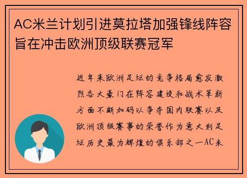 AC米兰计划引进莫拉塔加强锋线阵容旨在冲击欧洲顶级联赛冠军 AC米兰计划引进莫拉塔加强锋线阵容旨在冲击欧洲顶级联赛冠军