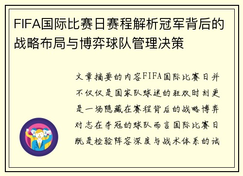 FIFA国际比赛日赛程解析冠军背后的战略布局与博弈球队管理决策 FIFA国际比赛日赛程解析冠军背后的战略布局与博弈球队管理决策