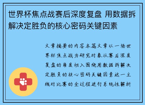 世界杯焦点战赛后深度复盘 用数据拆解决定胜负的核心密码关键因素 世界杯焦点战赛后深度复盘 用数据拆解决定胜负的核心密码关键因素