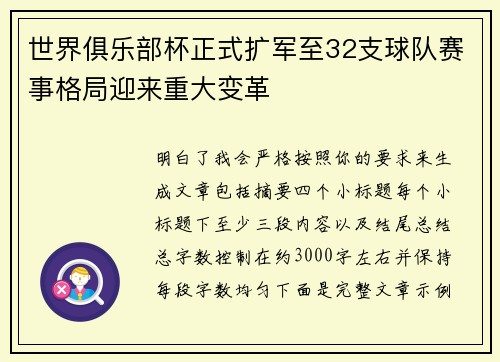 世界俱乐部杯正式扩军至32支球队赛事格局迎来重大变革 世界俱乐部杯正式扩军至32支球队赛事格局迎来重大变革