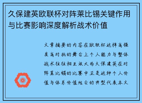 久保建英欧联杯对阵莱比锡关键作用与比赛影响深度解析战术价值 久保建英欧联杯对阵莱比锡关键作用与比赛影响深度解析战术价值