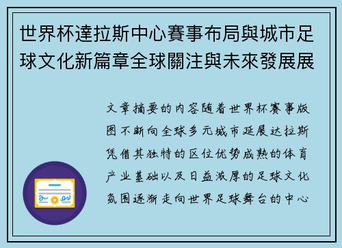 世界杯達拉斯中心賽事布局與城市足球文化新篇章全球關注與未來發展展望 世界杯達拉斯中心賽事布局與城市足球文化新篇章全球關注與未來發展展望
