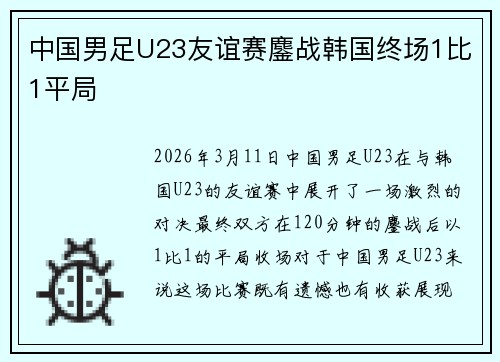 中国男足U23友谊赛鏖战韩国终场1比1平局 中国男足U23友谊赛鏖战韩国终场1比1平局